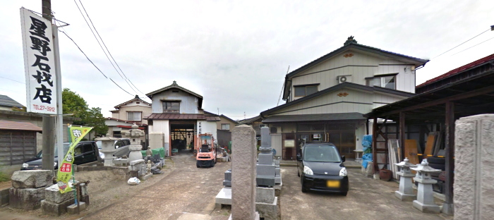 星野石材店(中越地区)