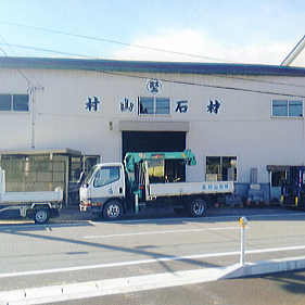 村山石材