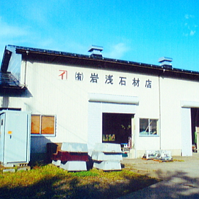 有限会社岩浅石材店