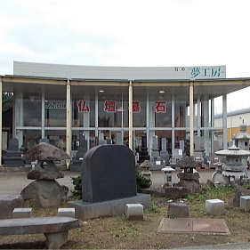 株式会社石の夢工房 丸屋