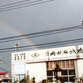 有限会社岡田石材店