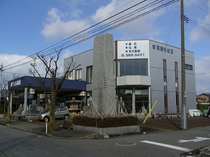 有限会社齋藤石材店(下越地区)