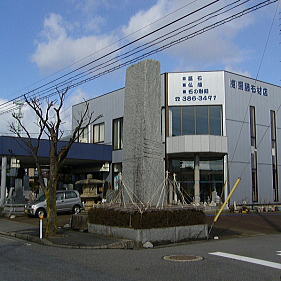 有限会社 齋藤石材店