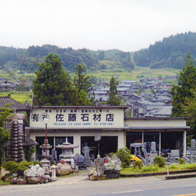 有限会社 佐藤石材店