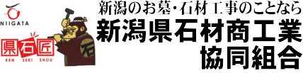 新潟県石材商工業協同組合ホーム